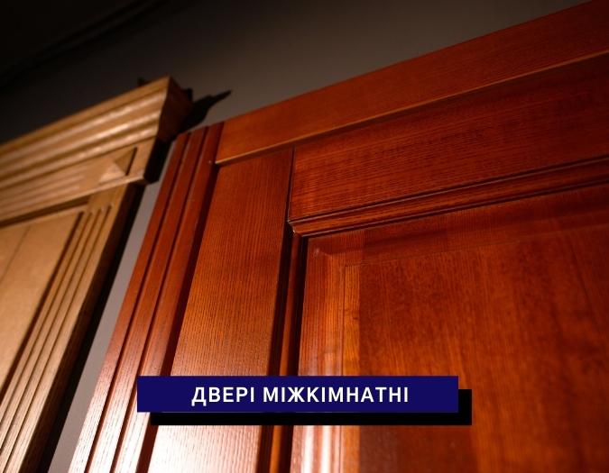 Дерев'яні міжкімнатні двері